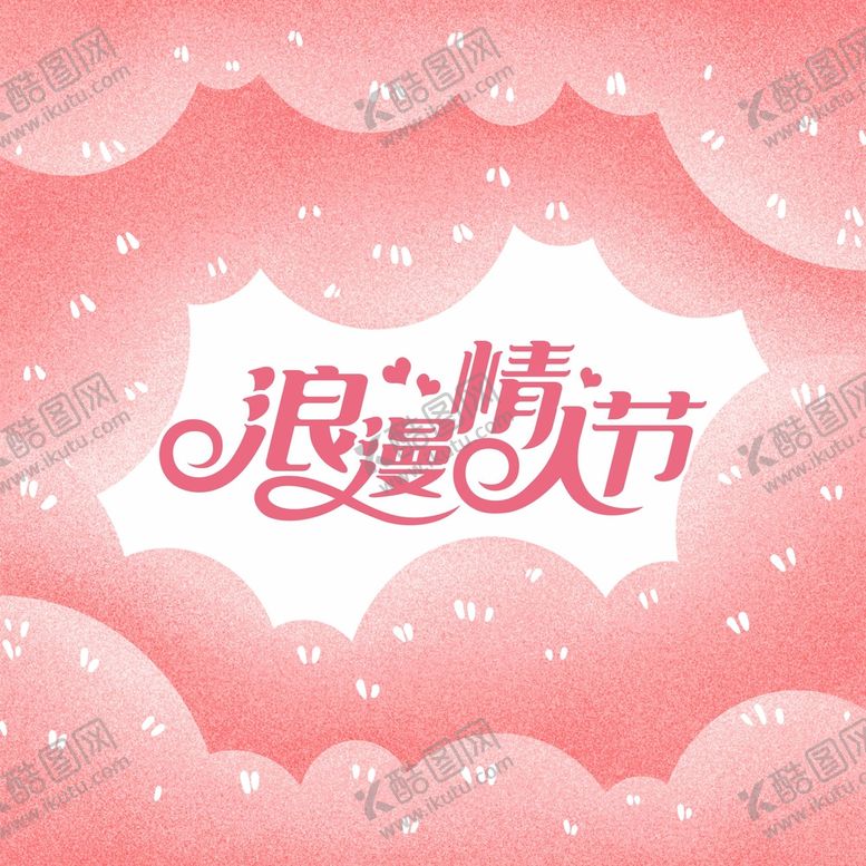 编号：94903701270537008811【酷图网】源文件下载-浪漫情人节海报