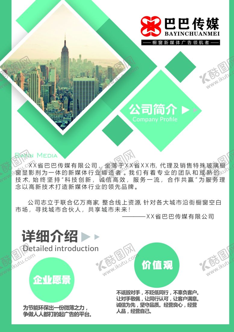 编号：92047610110210171560【酷图网】源文件下载-广告公司传媒公司简介展板