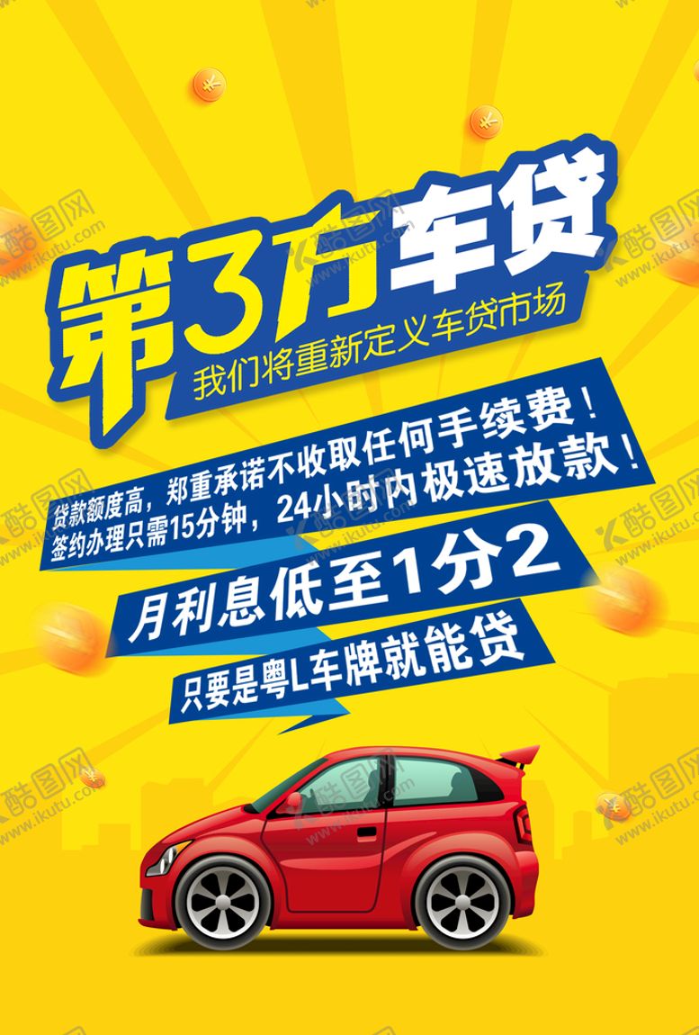 编号：67943009172310252384【酷图网】源文件下载-车贷宣传单海报