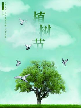 植树节素材约惠易拉宝浪漫