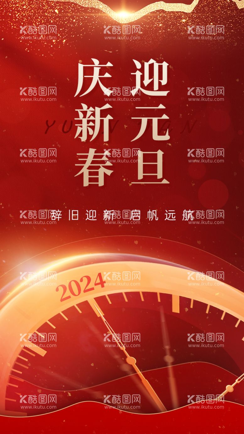 编号：49003912191849179991【酷图网】源文件下载-鎏金新年元旦节辞旧迎新海报