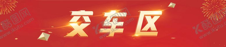 编号：13476710240435416863【酷图网】源文件下载-交车区