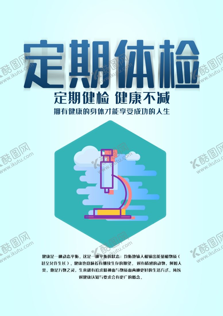 编号：71769705150832364578【酷图网】源文件下载-定期体检