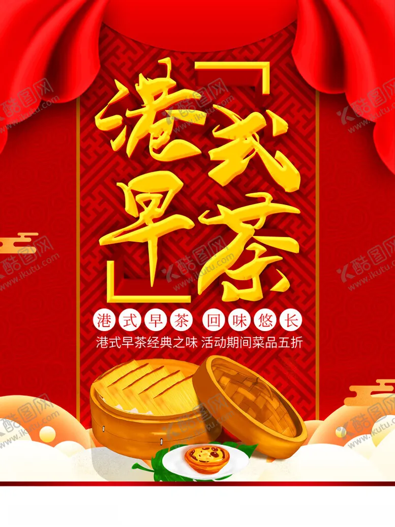 编号：34923401280647206642【酷图网】源文件下载-港式早茶