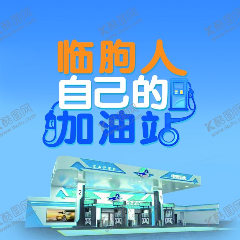 编号：65418406111140302095【酷图网】源文件下载-专属加油站