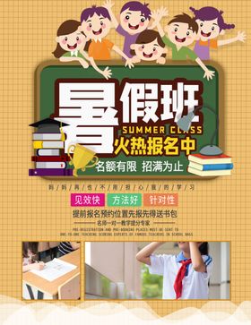 暑假班海报