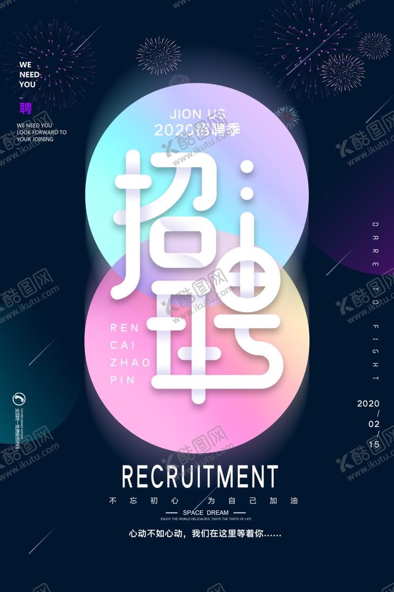 编号：27853510021535225590【酷图网】源文件下载-招聘海报