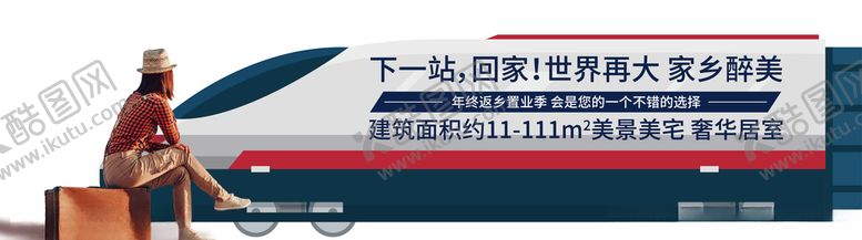 编号：59071407131050435730【酷图网】源文件下载-高铁返乡创意