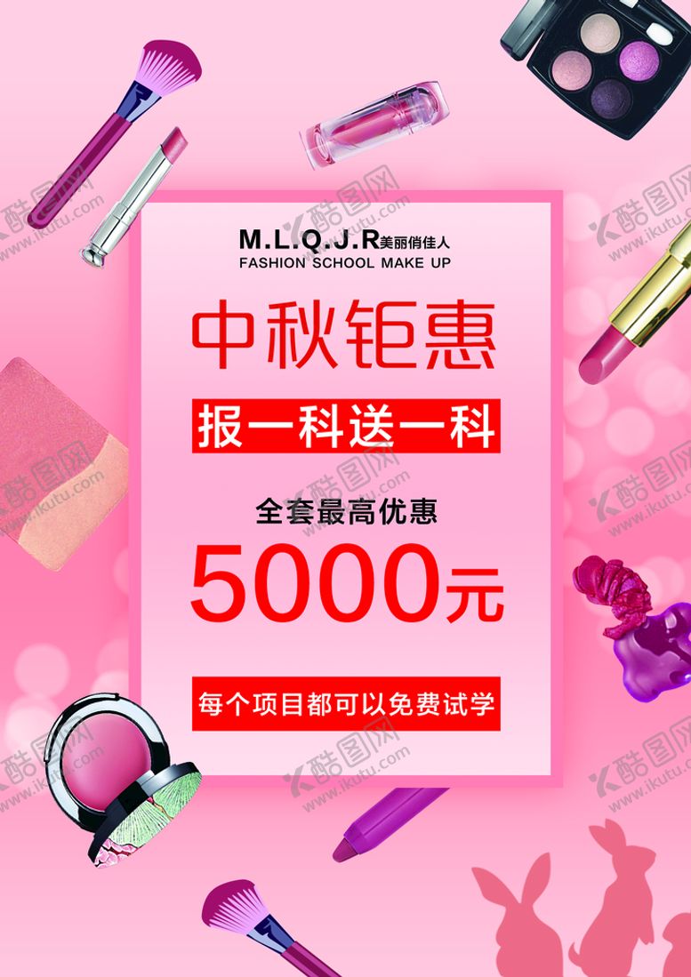 编号：69215709150535037654【酷图网】源文件下载-中秋钜惠  彩妆化妆