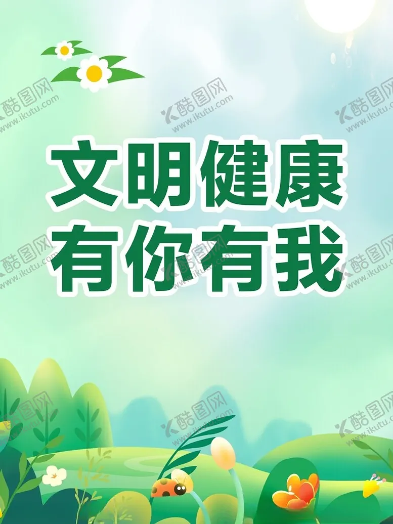 编号：54359702071242109032【酷图网】源文件下载-绿色文明海报