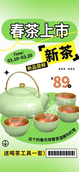 春茶上新海报
