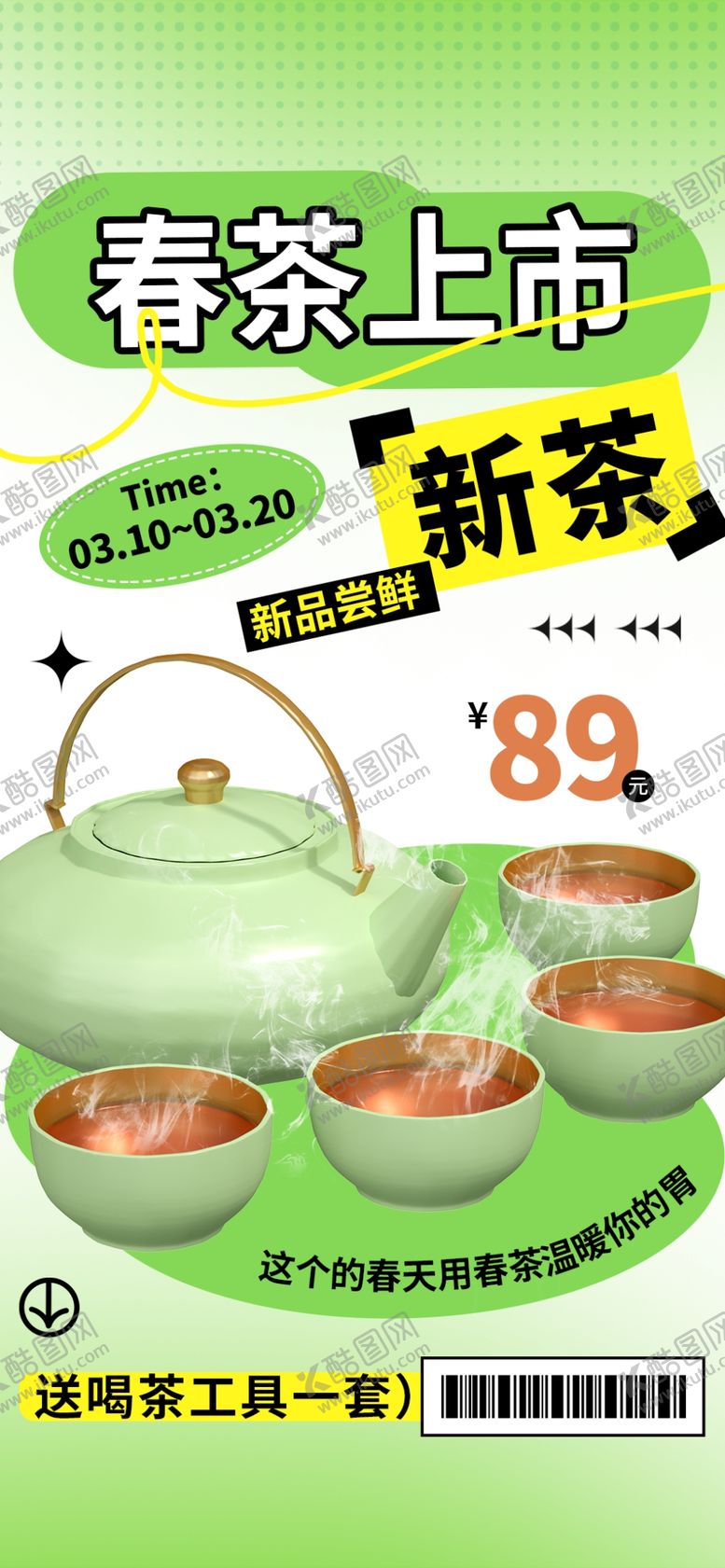编号：83086505250208358495【酷图网】源文件下载-春茶上新海报