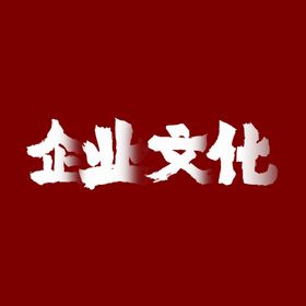 企业文化字体