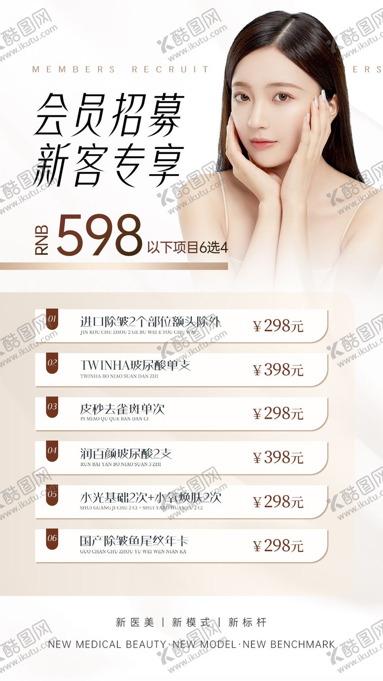 编号：82256610022034155010【酷图网】源文件下载-医美会员招募海报