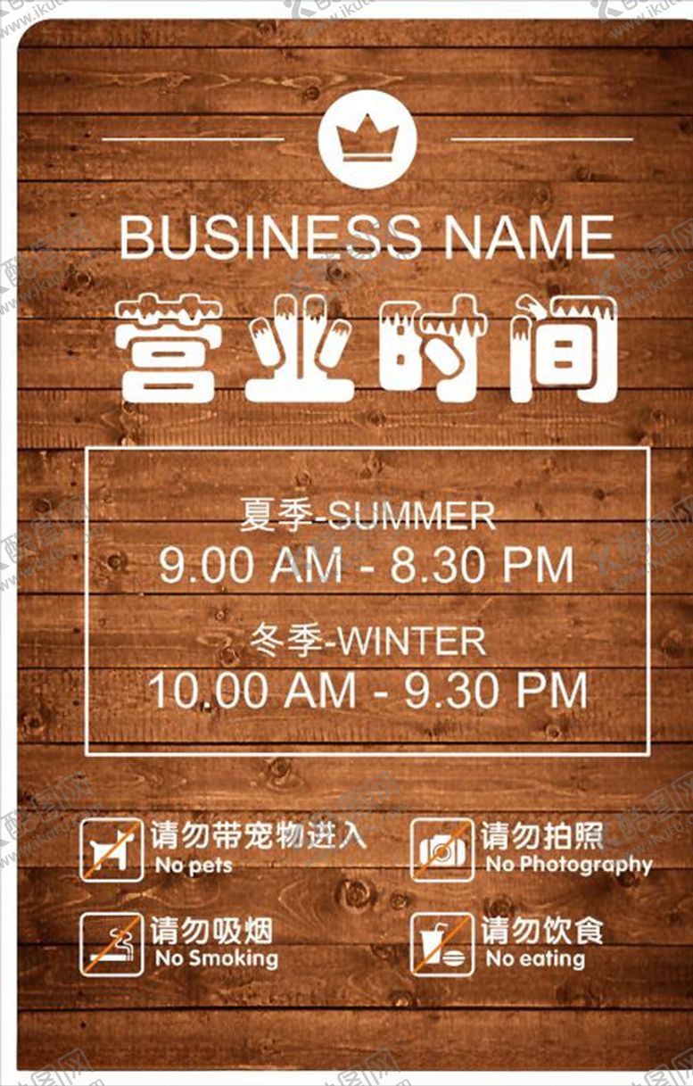 编号：98925704201025138662【酷图网】源文件下载-营业时间牌