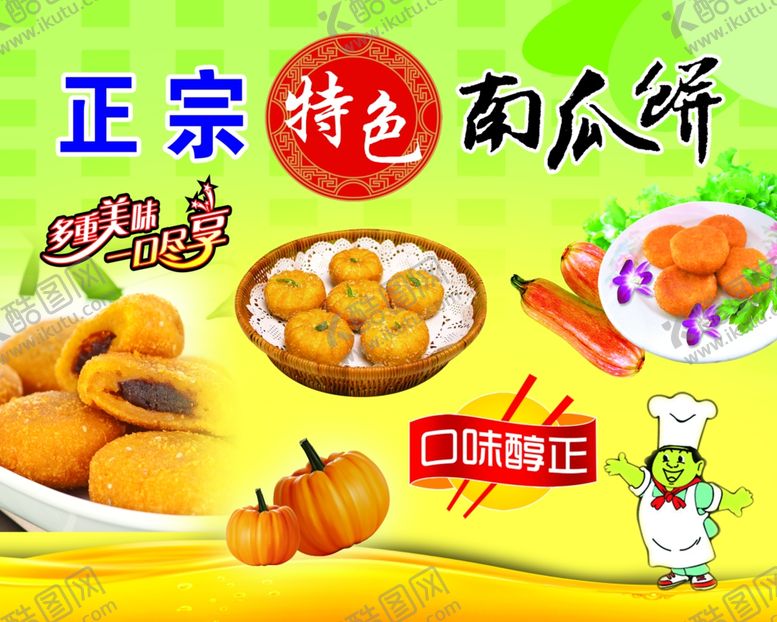 编号：30365309170809291632【酷图网】源文件下载-正宗特色南瓜饼
