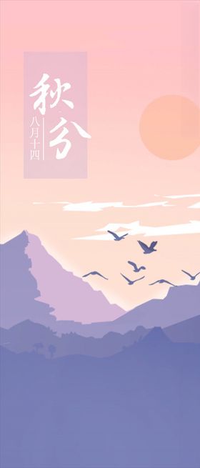 秋分手机海报