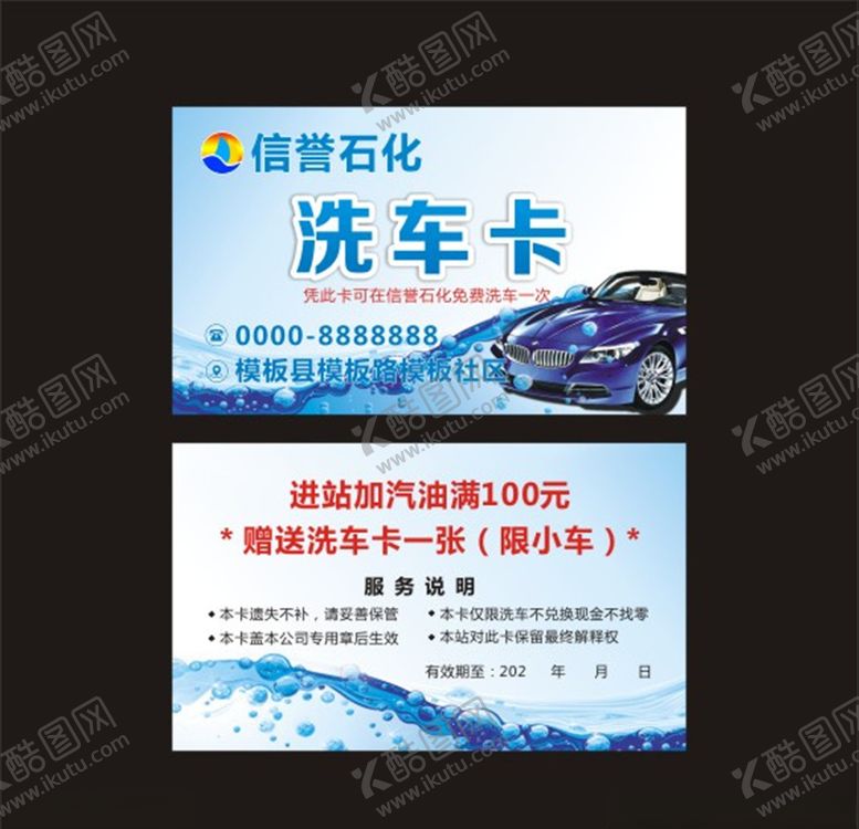 编号：26543110121206407981【酷图网】源文件下载-洗车卡