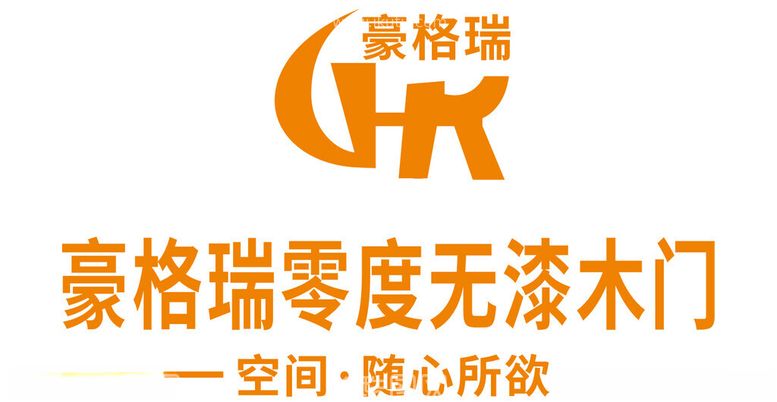 编号：22828002220440076539【酷图网】源文件下载-豪格瑞零度无漆木门logo