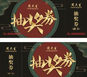 抽奖券