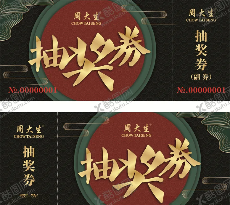 编号：96812506251627068342【酷图网】源文件下载-抽奖券
