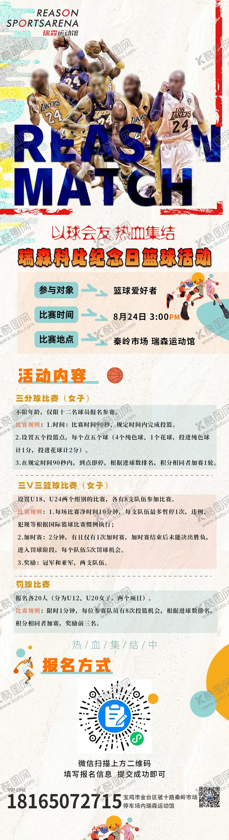 编号：50800002181007168866【酷图网】源文件下载-科比纪念活动