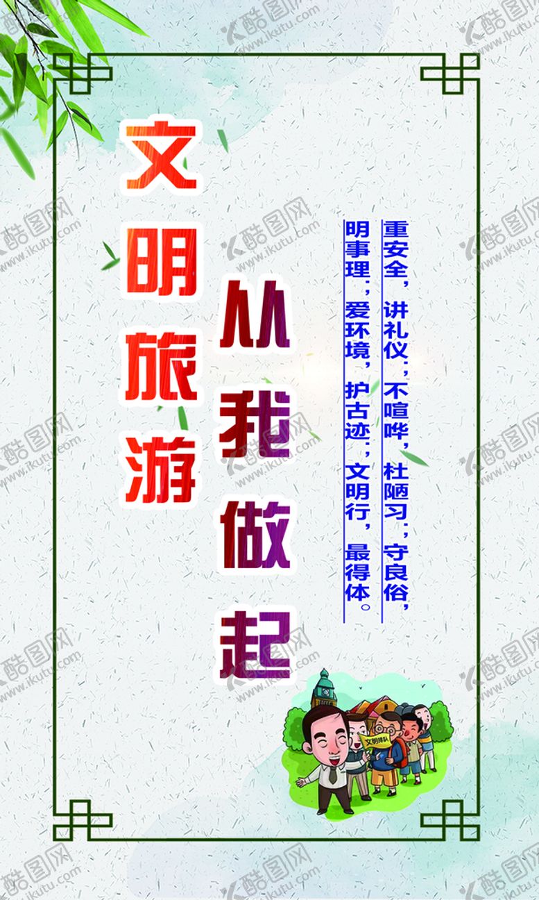 编号：72364809201524317930【酷图网】源文件下载-文明旅游 