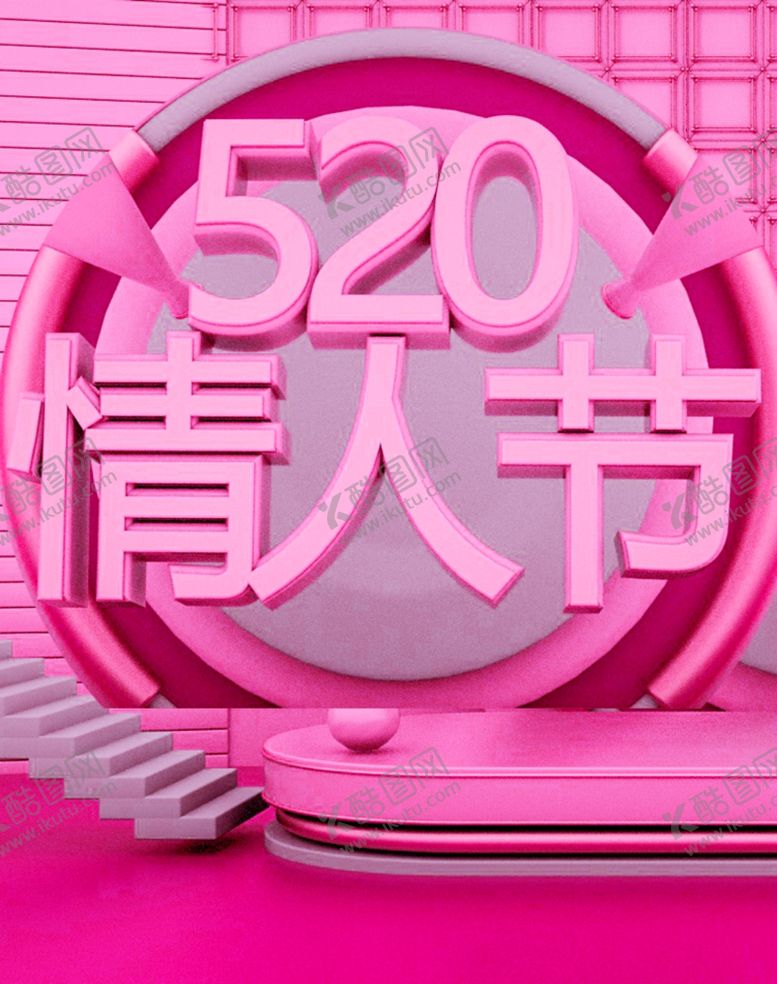 编号：99378409240743252998【酷图网】源文件下载-520情人节