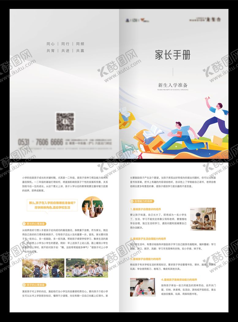 编号：23693507131834174115【酷图网】源文件下载-地产新生入学家长手册