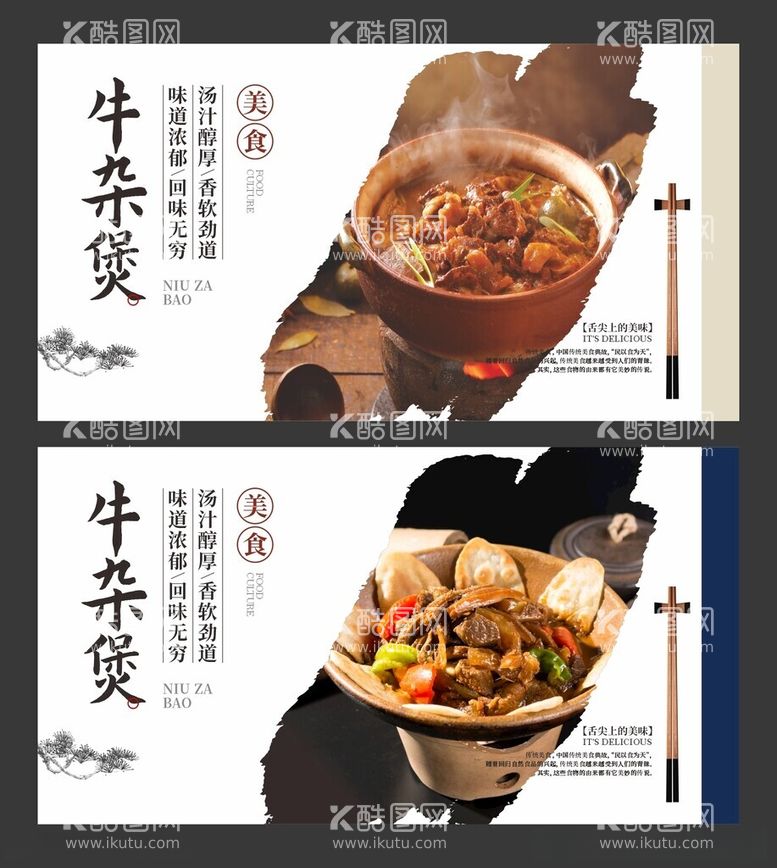 编号：45549312030035351371【酷图网】源文件下载-牛杂煲美食海报餐饮展板