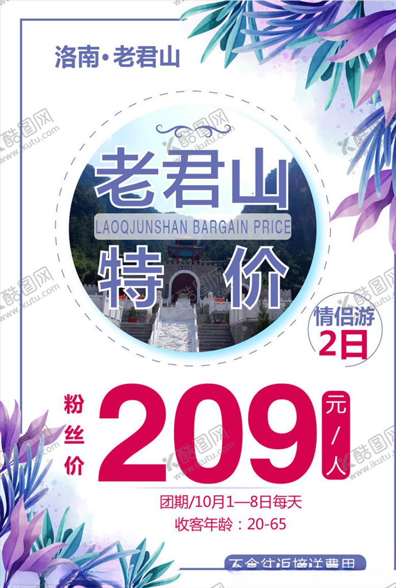 编号：46272407020618313595【酷图网】源文件下载-老君山旅游
