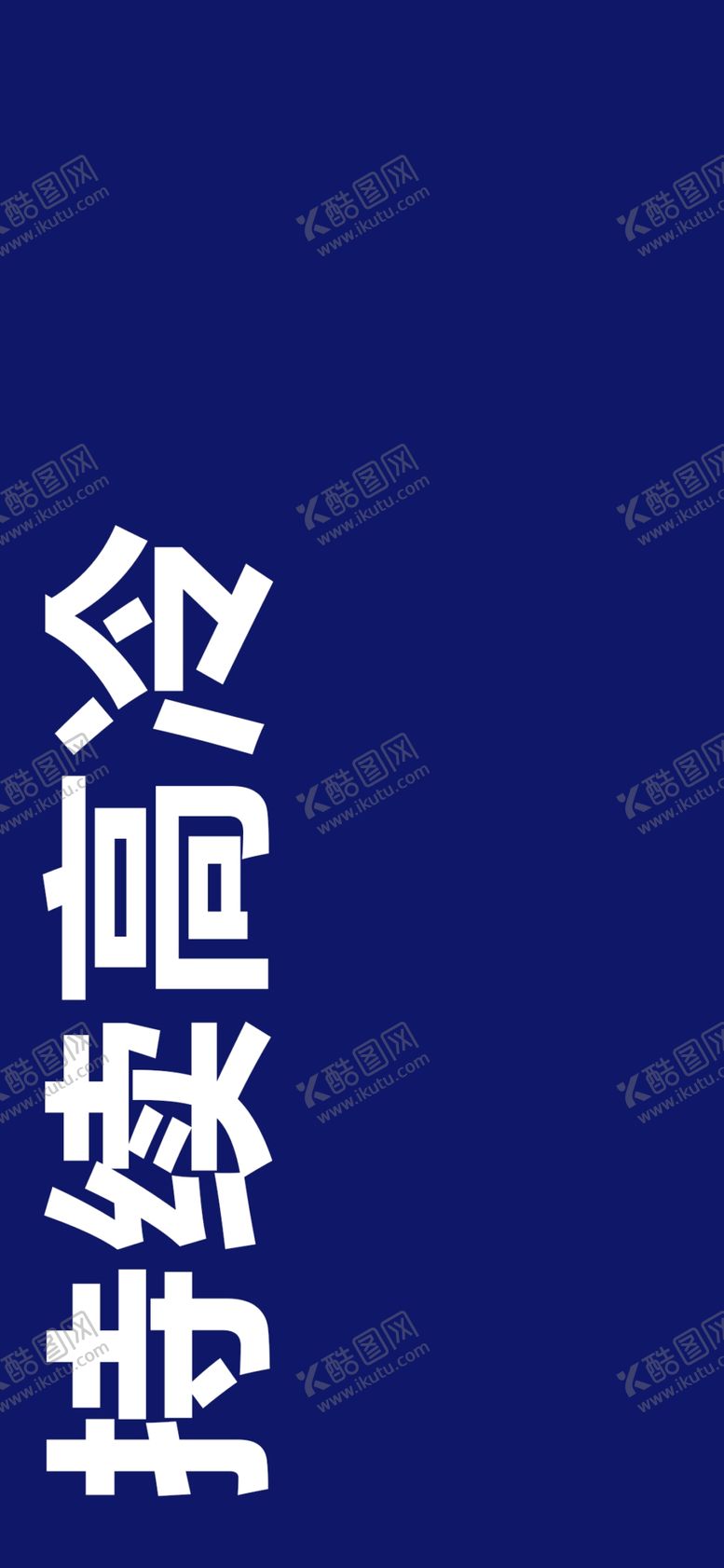 编号：87980709250520305690【酷图网】源文件下载-手机壁纸