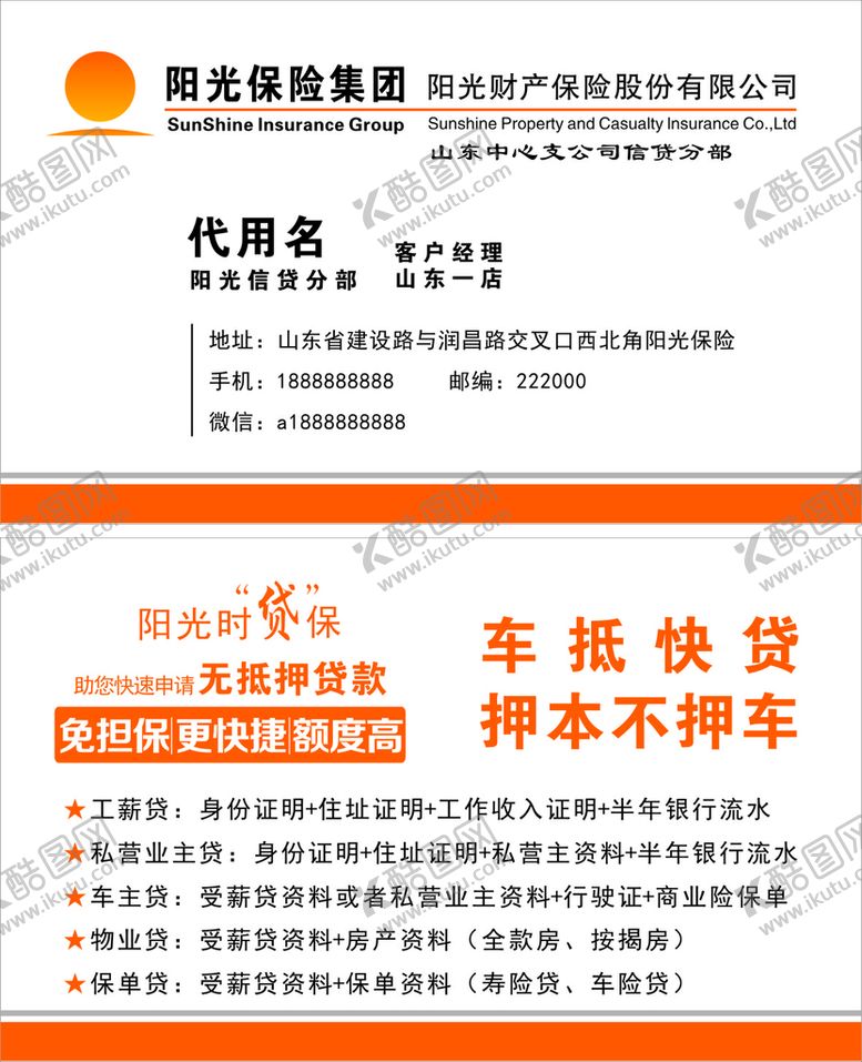 编号：99897701262317185641【酷图网】源文件下载-阳光保险名片