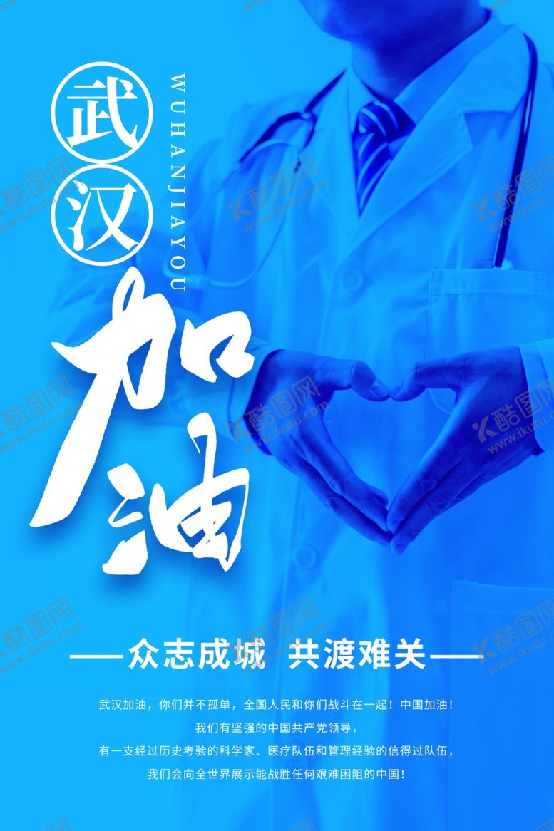 编号：14795606301649569364【酷图网】源文件下载-武汉加油