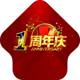 周年庆