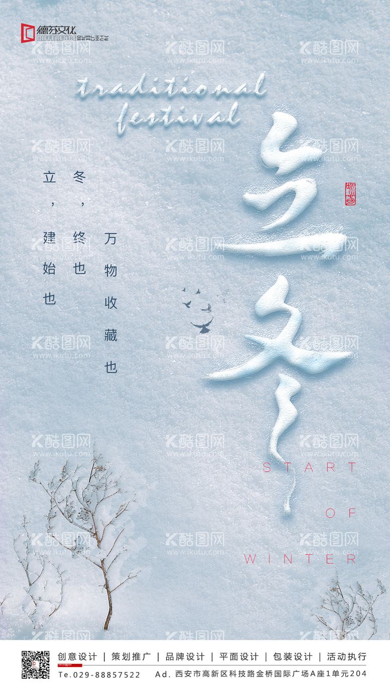 编号：25073111250137562559【酷图网】源文件下载-立冬节气雪地移动端海报