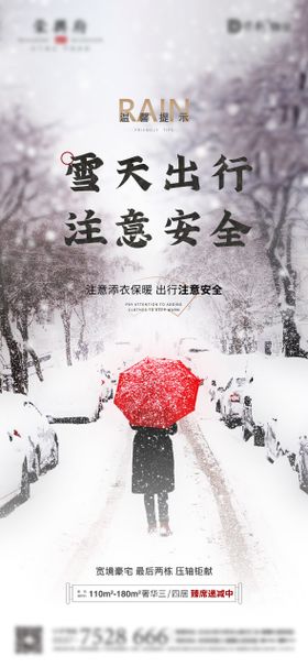 地产雨雪天气海报