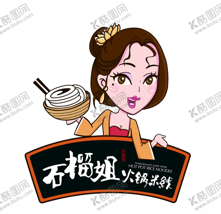 编号：57124806291122264576【酷图网】源文件下载-石榴姐火锅米线