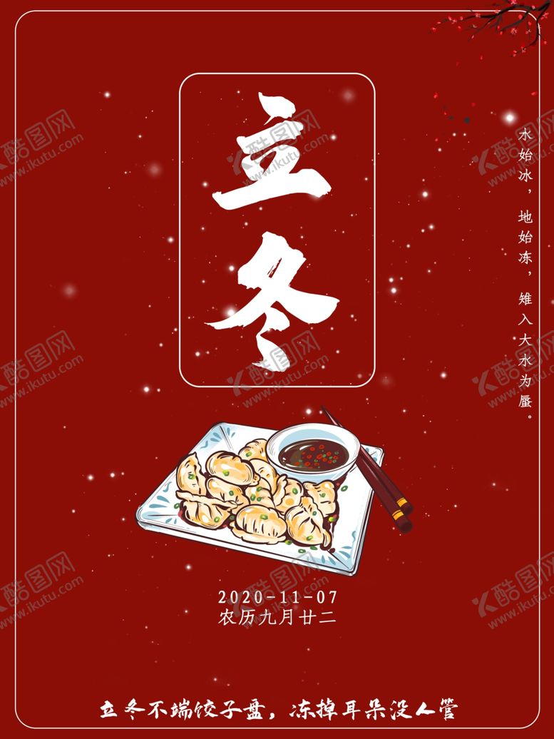 编号：33236005180126215989【酷图网】源文件下载-立冬