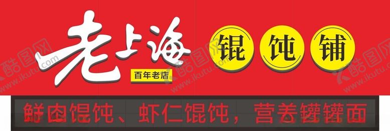 编号：38056002010000571082【酷图网】源文件下载-老上海馄饨