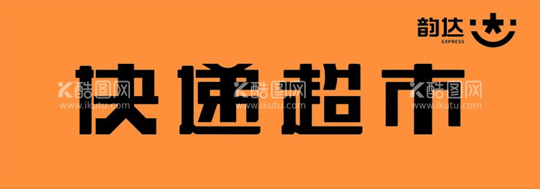 编号：81747410260413055042【酷图网】源文件下载-快递超市