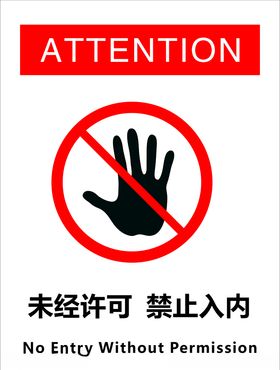 未经许可禁止入内