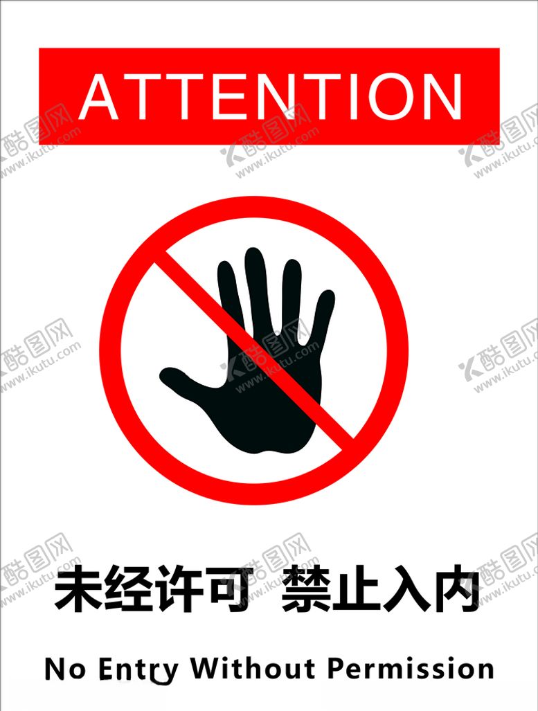 编号：14940010252309575752【酷图网】源文件下载-未经许可禁止入内