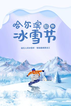 蓝色剪纸风哈尔滨国际冰雪节海报
