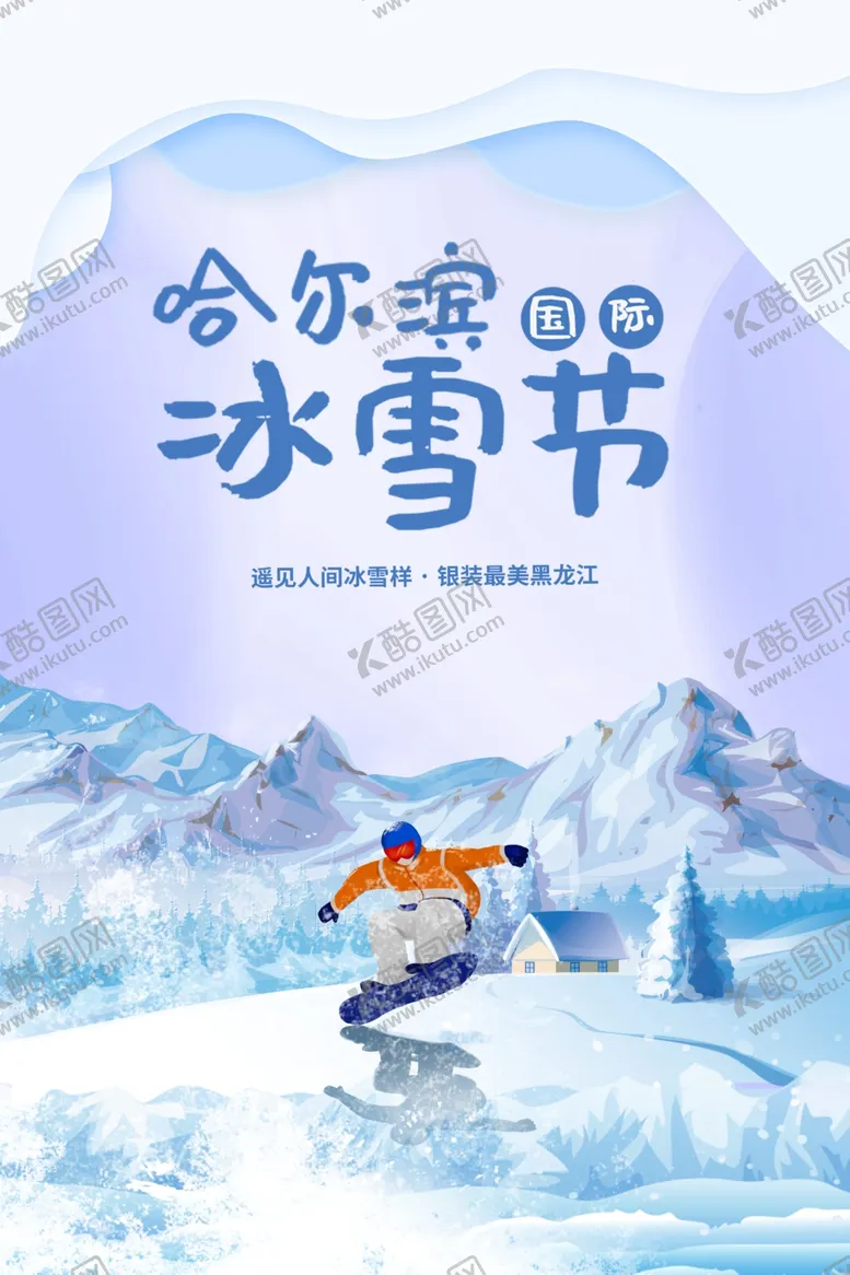 编号：83820306242140126432【酷图网】源文件下载-蓝色剪纸风哈尔滨国际冰雪节海报