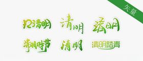 清明节艺术字体