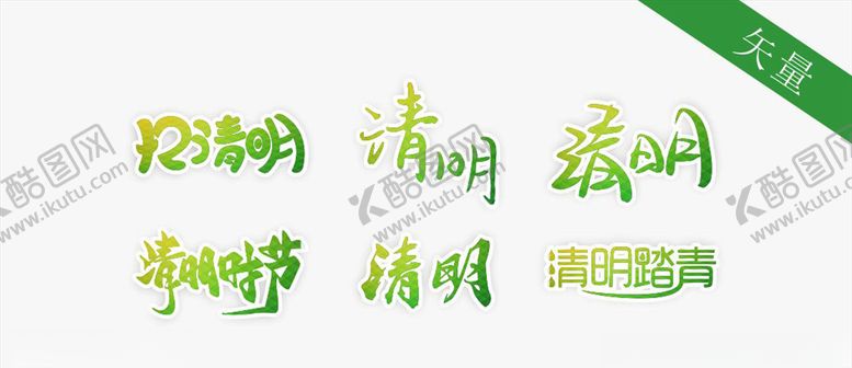 编号：72698010212039184550【酷图网】源文件下载-清明节艺术字体