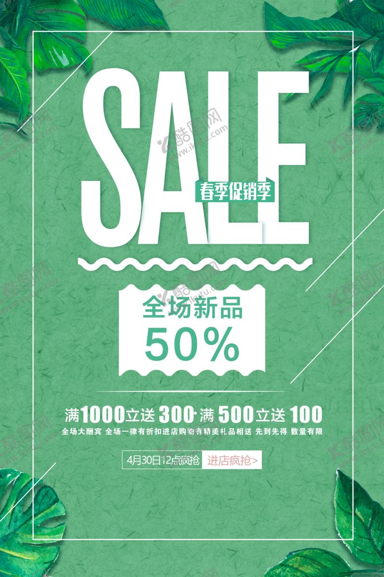 编号：78975107071349362045【酷图网】源文件下载-春季促销