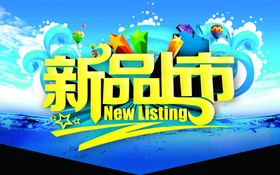 新品上市