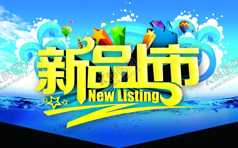 编号：18583107062208052423【酷图网】源文件下载-新品上市